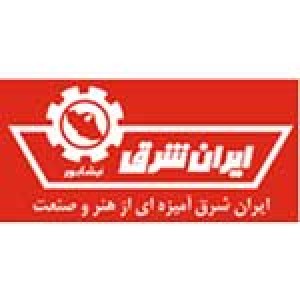 شرکة ايران شرق